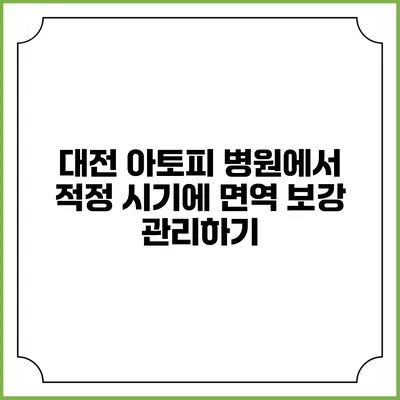 대전 아토피 병원에서 적정 시기에 면역 보강 관리하기