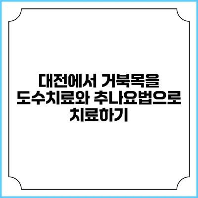대전에서 거북목을 도수치료와 추나요법으로 치료하기