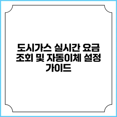 도시가스 실시간 요금 조회 및 자동이체 설정 가이드