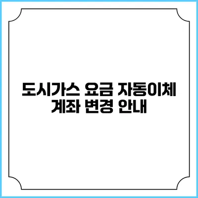 도시가스 요금 자동이체 계좌 변경 안내