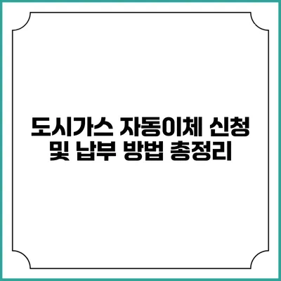 도시가스 자동이체 신청 및 납부 방법 총정리
