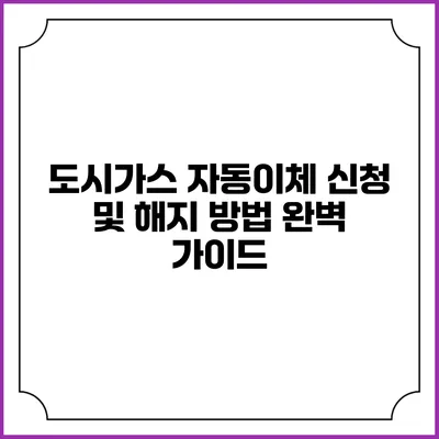 도시가스 자동이체 신청 및 해지 방법 완벽 가이드