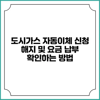 도시가스 자동이체 신청 해지 및 요금 납부 확인하는 방법
