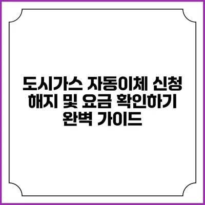 도시가스 자동이체 신청 해지 및 요금 확인하기 완벽 가이드