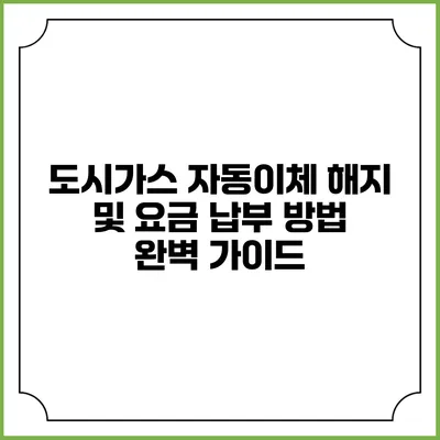도시가스 자동이체 해지 및 요금 납부 방법 완벽 가이드