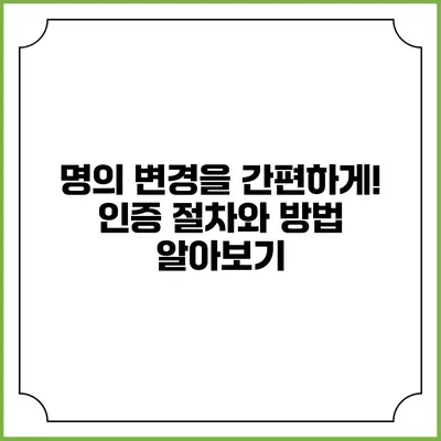 명의 변경을 간편하게! 인증 절차와 방법 알아보기