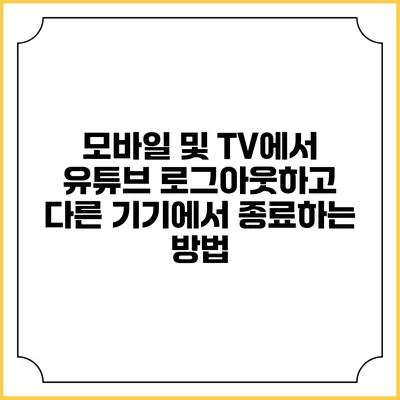 모바일 및 TV에서 유튜브 로그아웃하고 다른 기기에서 종료하는 방법