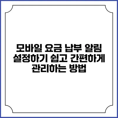 모바일 요금 납부 알림 설정하기: 쉽고 간편하게 관리하는 방법