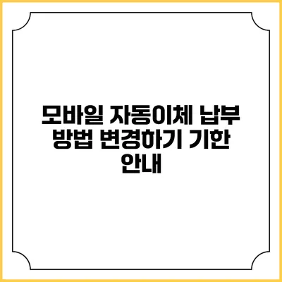 모바일 자동이체 납부 방법 변경하기 기한 안내