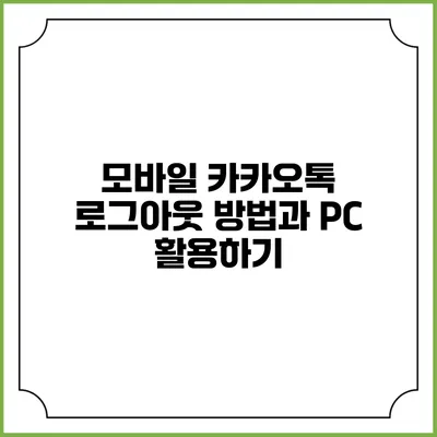 모바일 카카오톡 로그아웃 방법과 PC 활용하기
