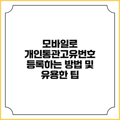 모바일로 개인통관고유번호 등록하는 방법 및 유용한 팁