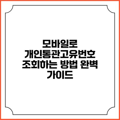 모바일로 개인통관고유번호 조회하는 방법 완벽 가이드
