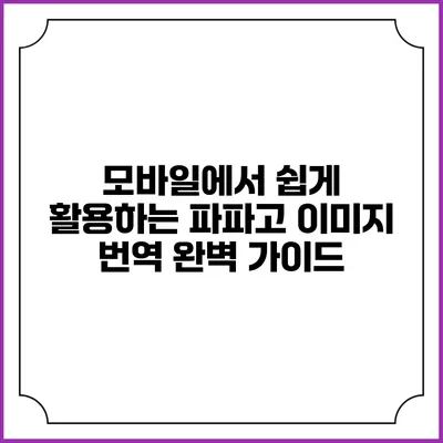 모바일에서 쉽게 활용하는 파파고 이미지 번역 완벽 가이드