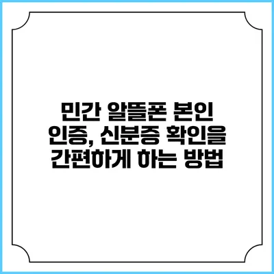 민간 알뜰폰 본인 인증, 신분증 확인을 간편하게 하는 방법