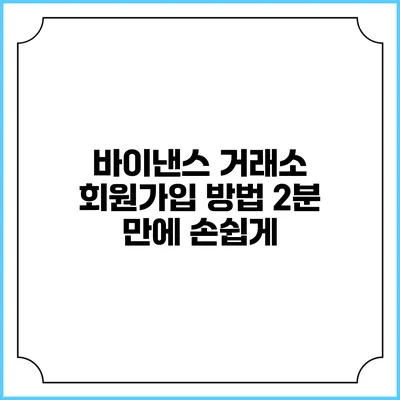 바이낸스 거래소 회원가입 방법 2분 만에 손쉽게