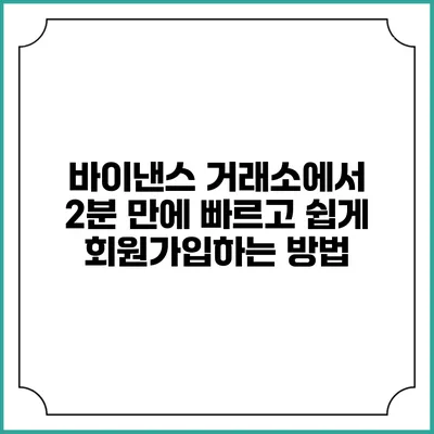 바이낸스 거래소에서 2분 만에 빠르고 쉽게 회원가입하는 방법