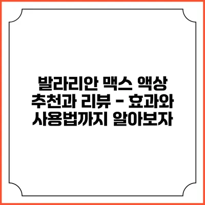 발라리안 맥스 액상 추천과 리뷰 - 효과와 사용법까지 알아보자