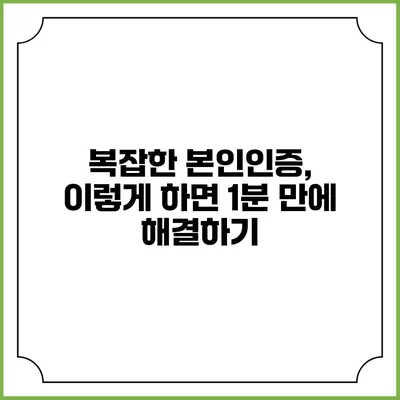 복잡한 본인인증, 이렇게 하면 1분 만에 해결하기