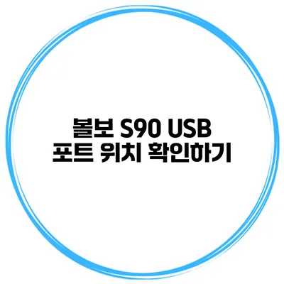 볼보 S90 USB 포트 위치 확인하기