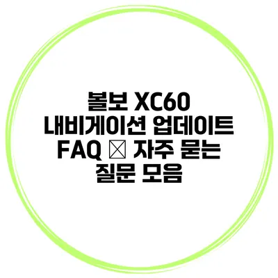 볼보 XC60 내비게이션 업데이트 FAQ – 자주 묻는 질문 모음