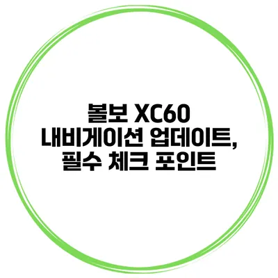 볼보 XC60 내비게이션 업데이트, 필수 체크 포인트