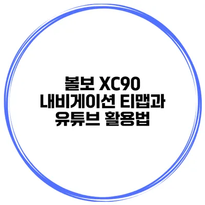 볼보 XC90 내비게이션 티맵과 유튜브 활용법