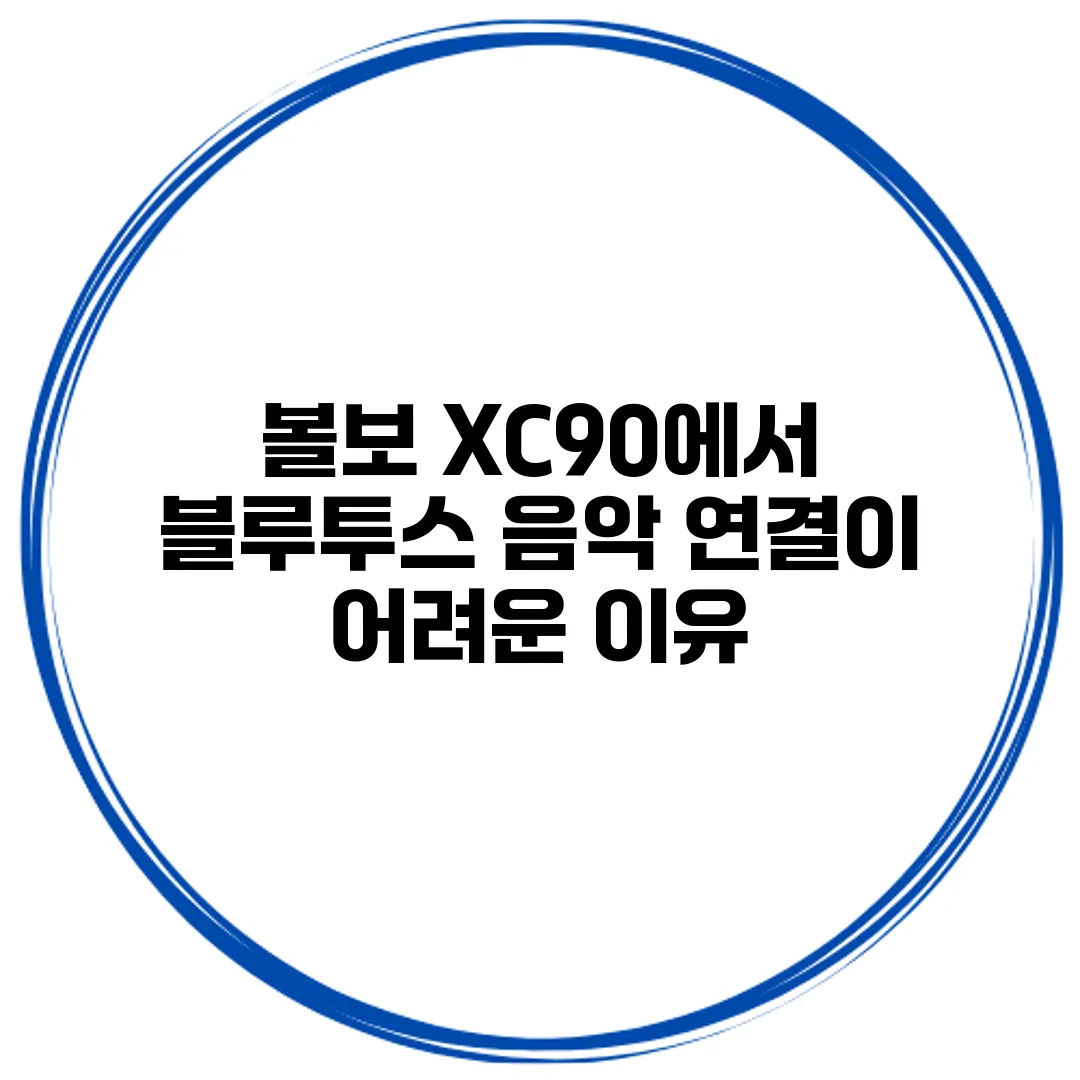 볼보 XC90에서 블루투스 음악 연결이 어려운 이유