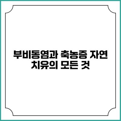 부비동염과 축농증 자연 치유의 모든 것