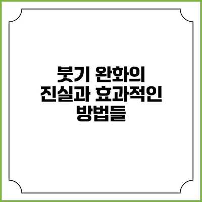 붓기 완화의 진실과 효과적인 방법들