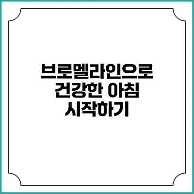 브로멜라인으로 건강한 아침 시작하기