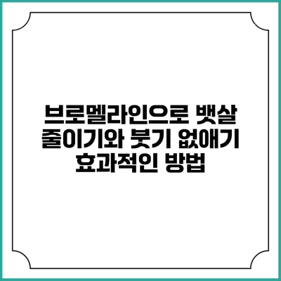 브로멜라인으로 뱃살 줄이기와 붓기 없애기: 효과적인 방법