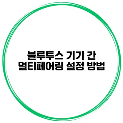 블루투스 기기 간 멀티페어링 설정 방법