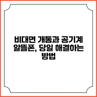 비대면 개통과 공기계 알뜰폰, 당일 해결하는 방법