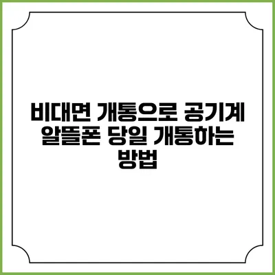 비대면 개통으로 공기계 알뜰폰 당일 개통하는 방법