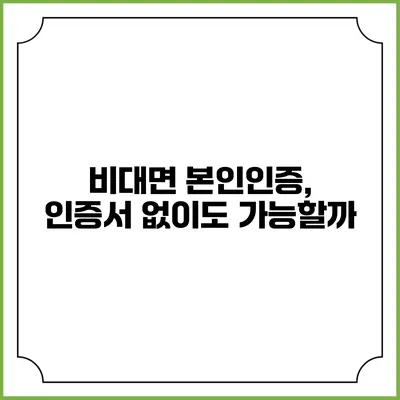 비대면 본인인증, 인증서 없이도 가능할까?