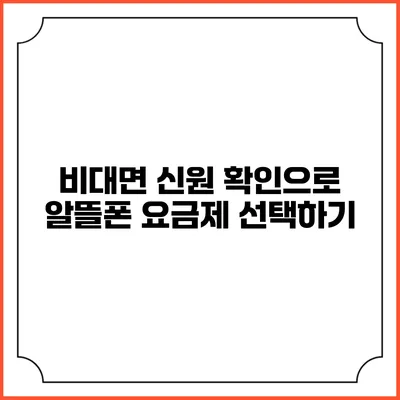 비대면 신원 확인으로 알뜰폰 요금제 선택하기