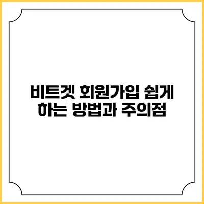 비트겟 회원가입 쉽게 하는 방법과 주의점