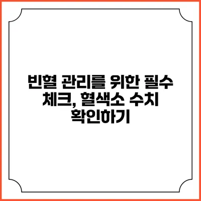 빈혈 관리를 위한 필수 체크, 혈색소 수치 확인하기