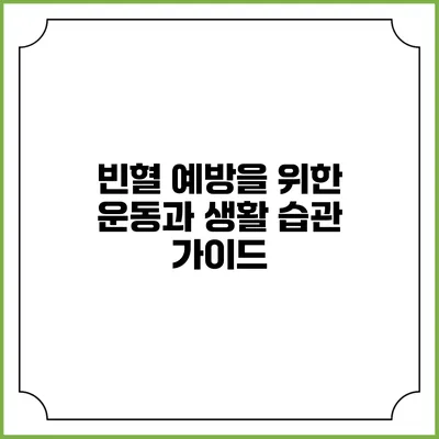 빈혈 예방을 위한 운동과 생활 습관 가이드