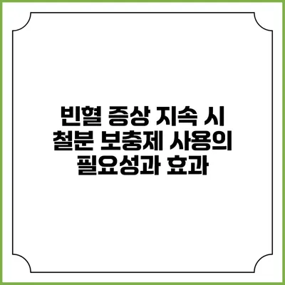 빈혈 증상 지속 시 철분 보충제 사용의 필요성과 효과