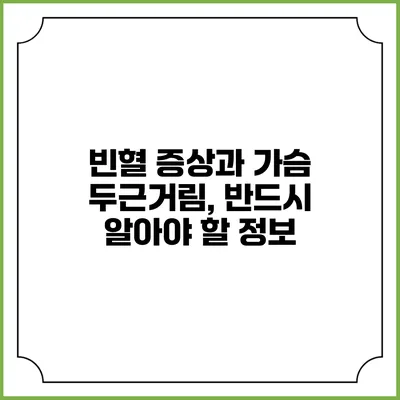 빈혈 증상과 가슴 두근거림, 반드시 알아야 할 정보