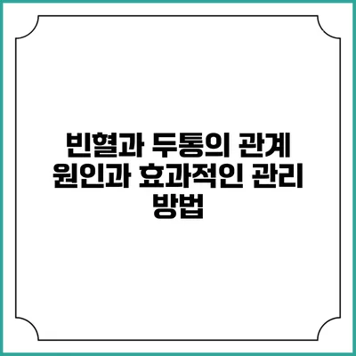 빈혈과 두통의 관계: 원인과 효과적인 관리 방법