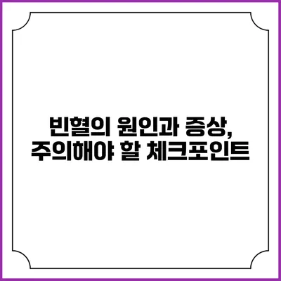 빈혈의 원인과 증상, 주의해야 할 체크포인트
