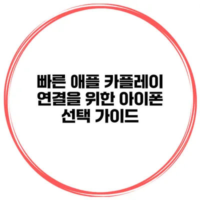 빠른 애플 카플레이 연결을 위한 아이폰 선택 가이드