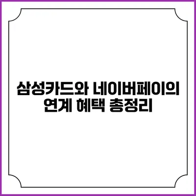 삼성카드와 네이버페이의 연계 혜택 총정리