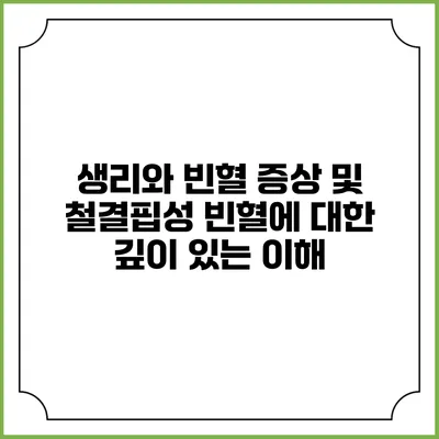 생리와 빈혈 증상 및 철결핍성 빈혈에 대한 깊이 있는 이해