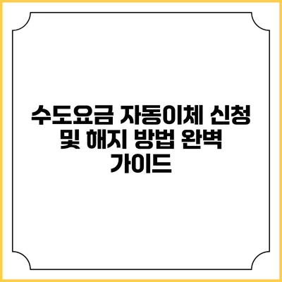수도요금 자동이체 신청 및 해지 방법 완벽 가이드