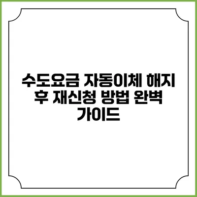 수도요금 자동이체 해지 후 재신청 방법 완벽 가이드