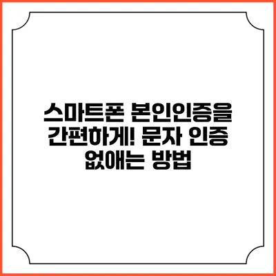 스마트폰 본인인증을 간편하게! 문자 인증 없애는 방법