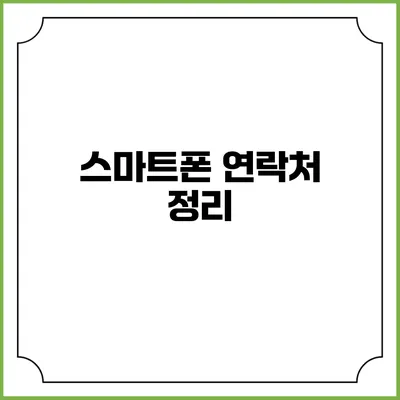 스마트폰 연락처 정리